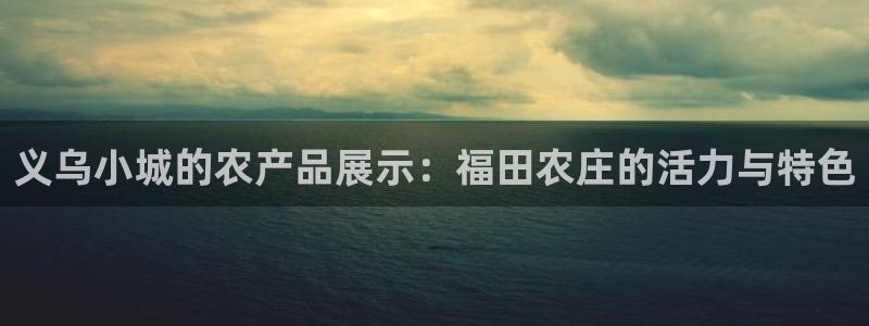 天顺娱乐矩78778卧