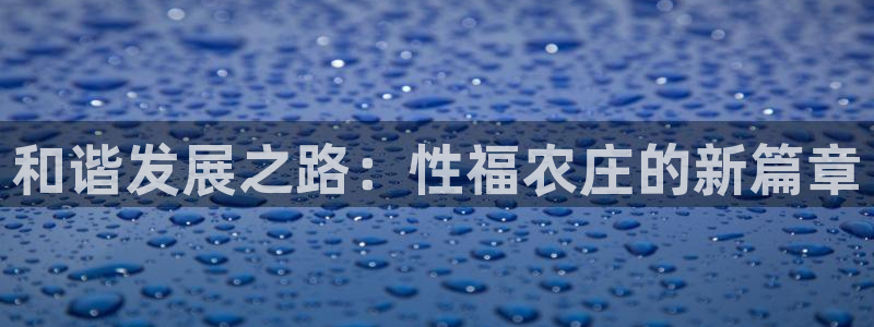 天顺娱乐负责人歹去pg29999